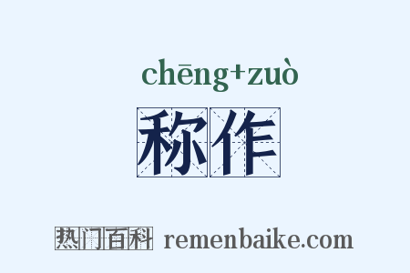 称作是什么意思的图片